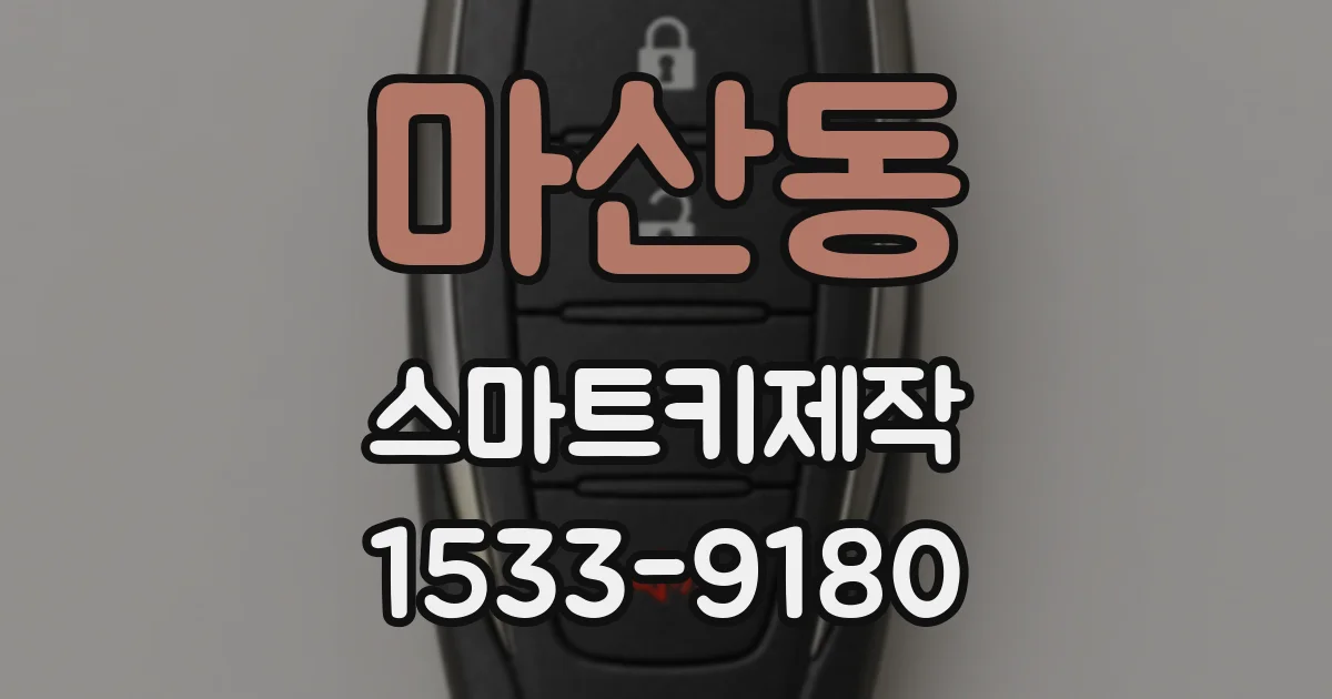 마산동 스마트키제작