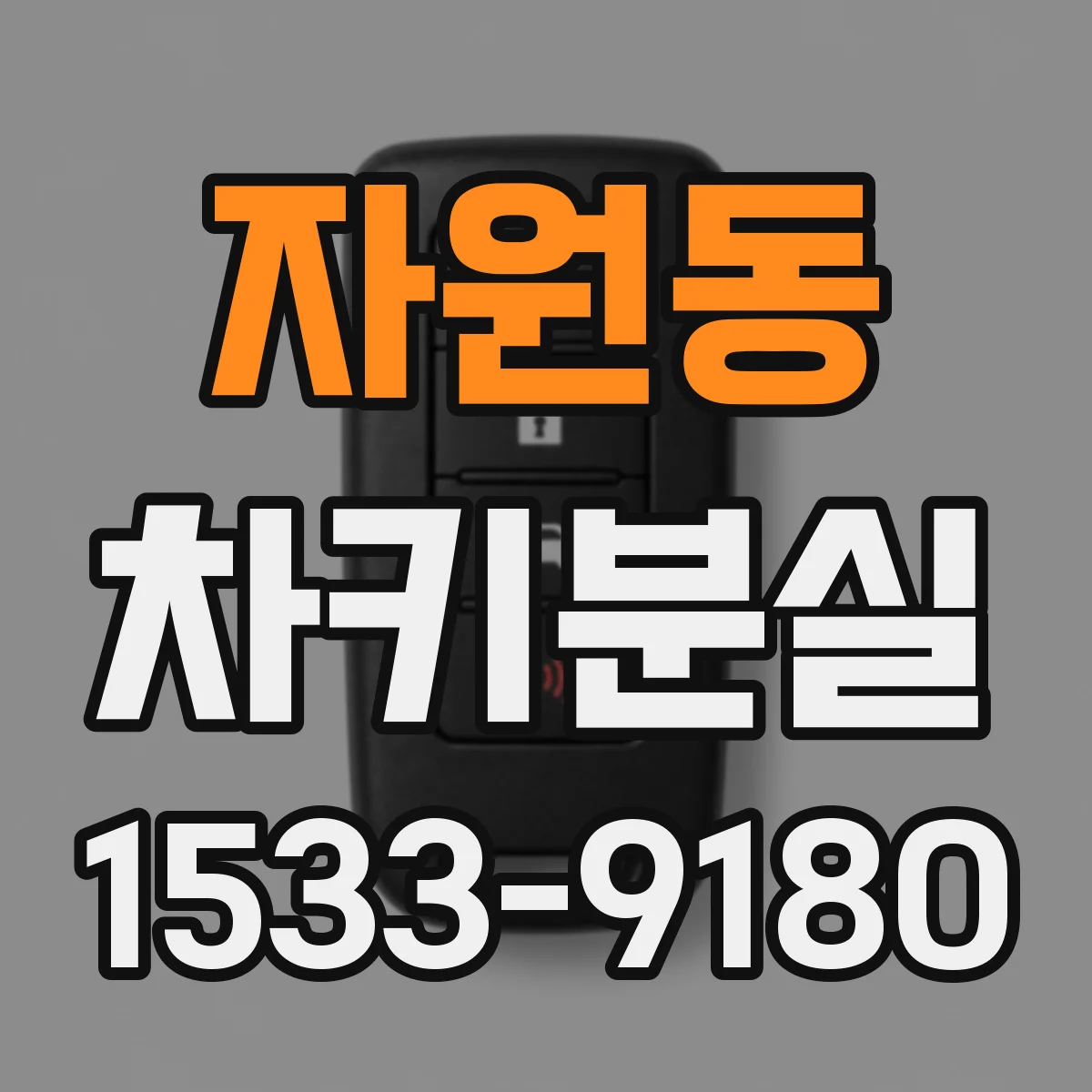자원동 차키분실