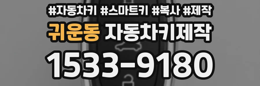 귀운동 자동차키제작
