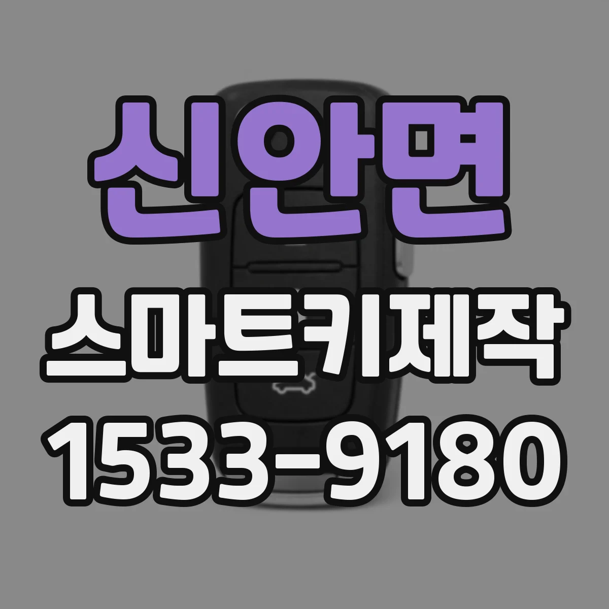 신안면 스마트키제작