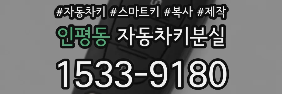 인평동 자동차키분실
