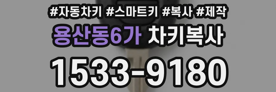 용산동6가 차키복사
