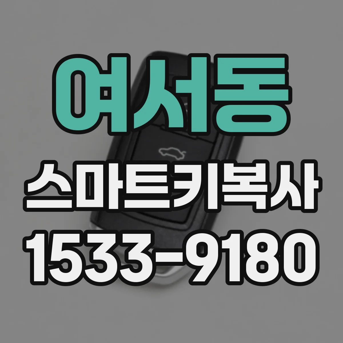 여서동 스마트키복사
