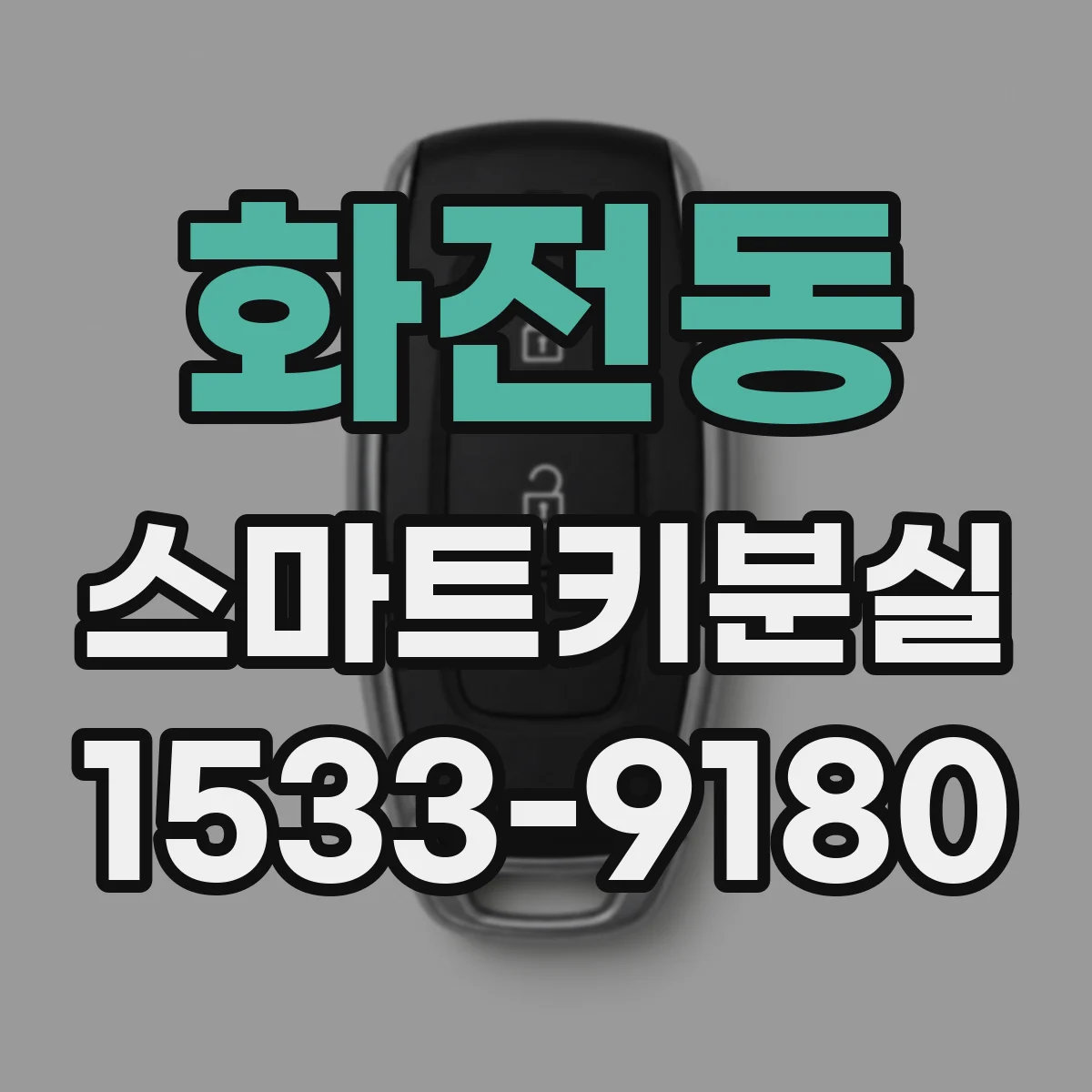 화전동 스마트키분실