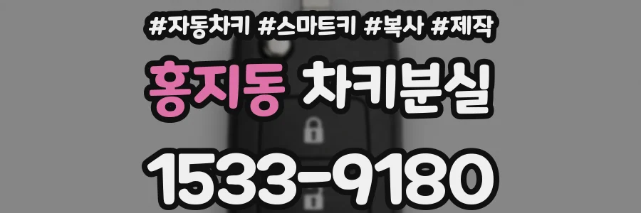 홍지동 차키분실