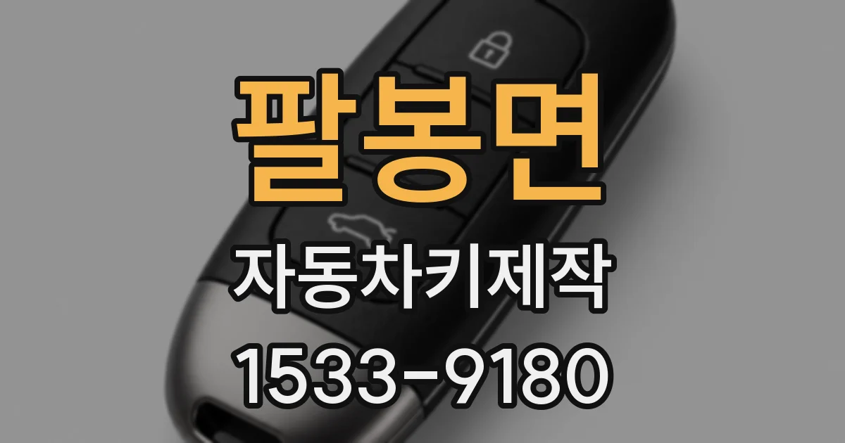 팔봉면 자동차키제작
