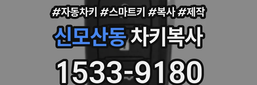 신모산동 차키복사