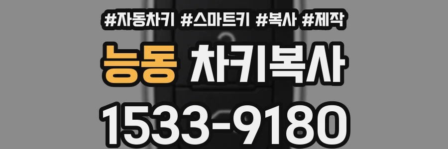 능동 차키복사