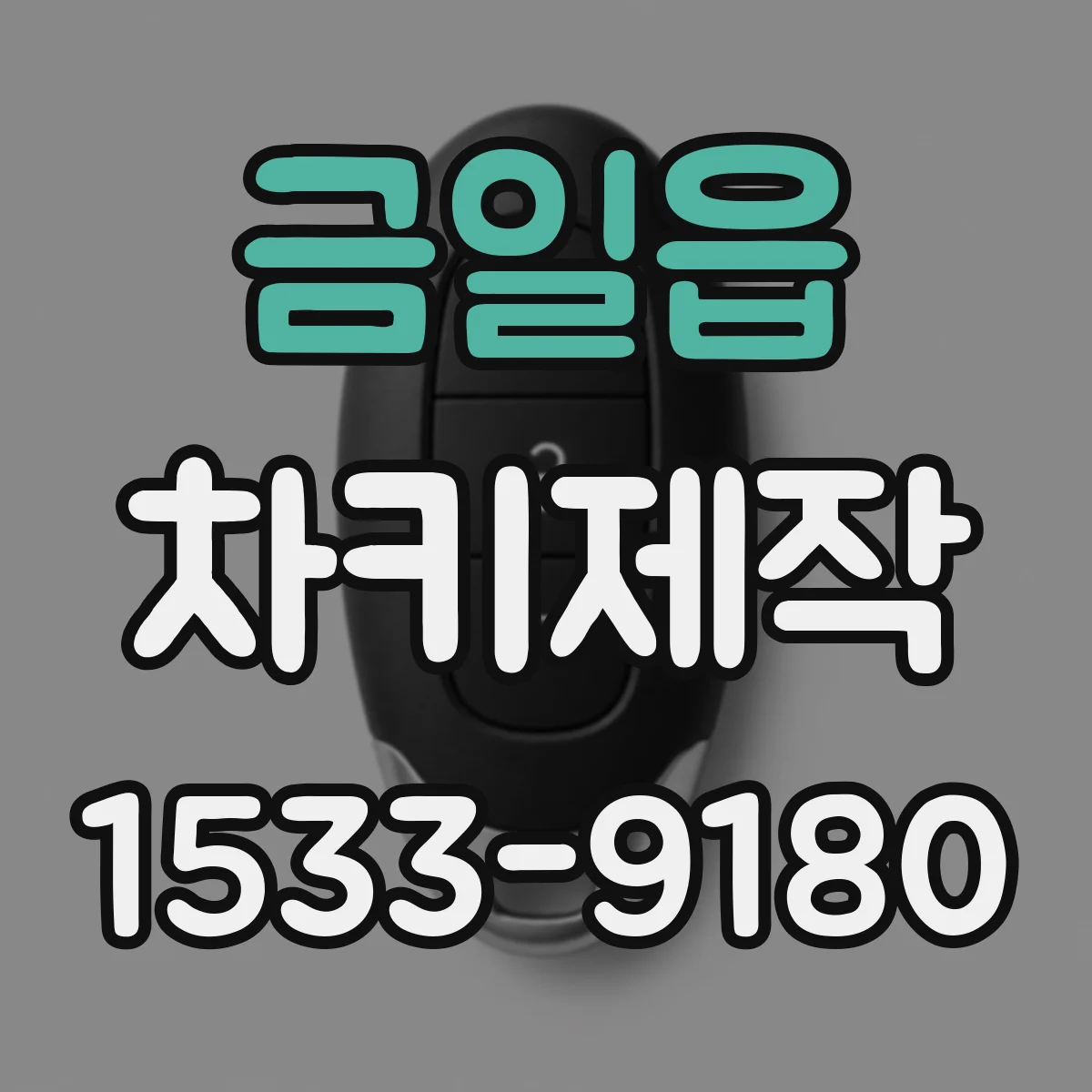 금일읍 차키제작