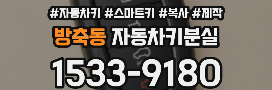 방축동 자동차키분실