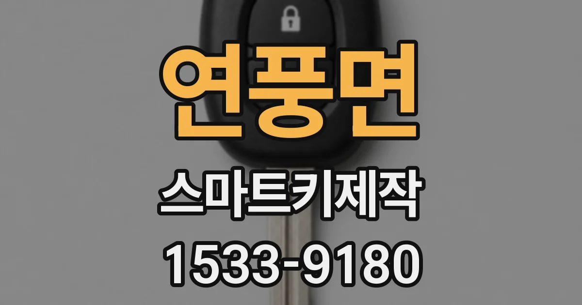 연풍면 스마트키제작