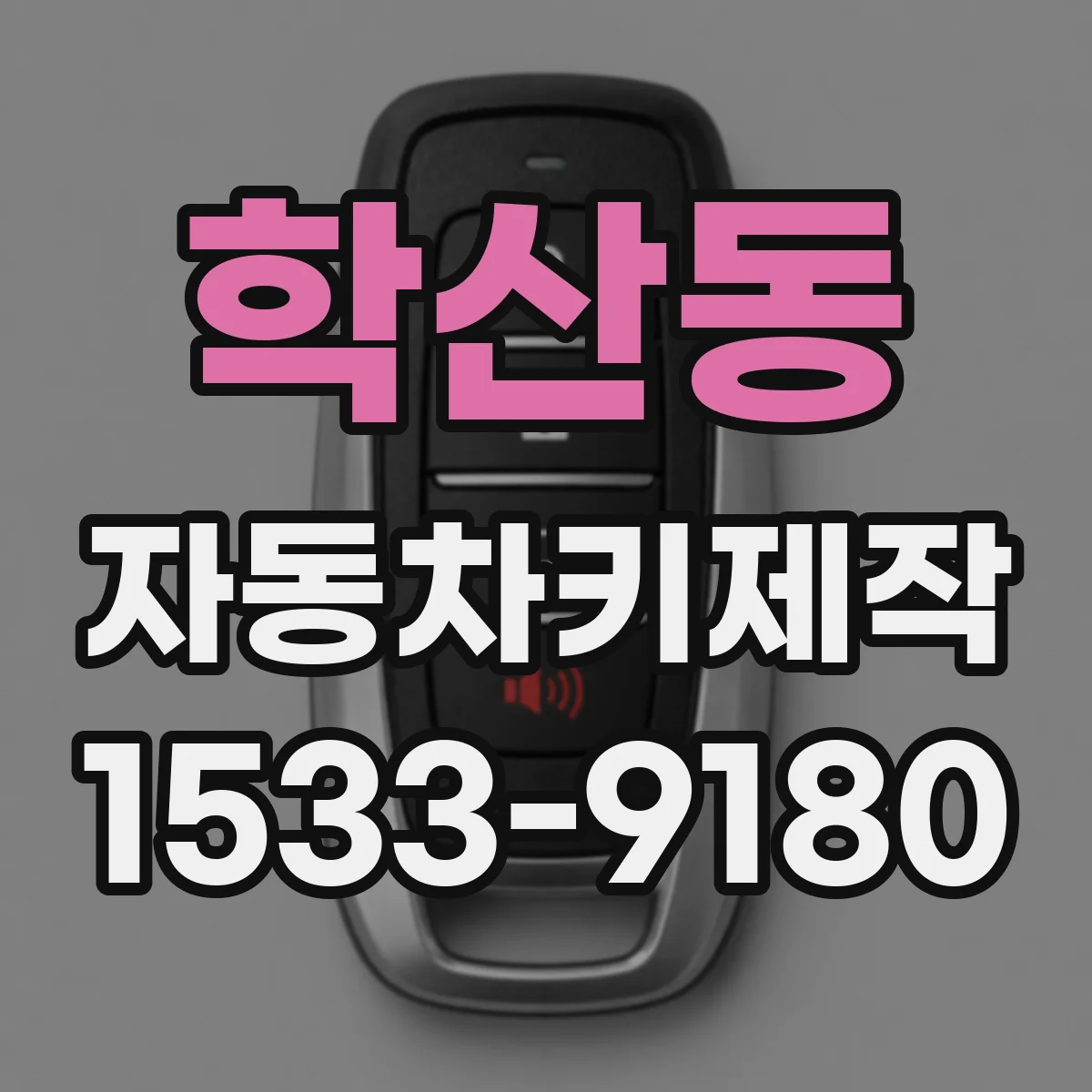 학산동 자동차키제작