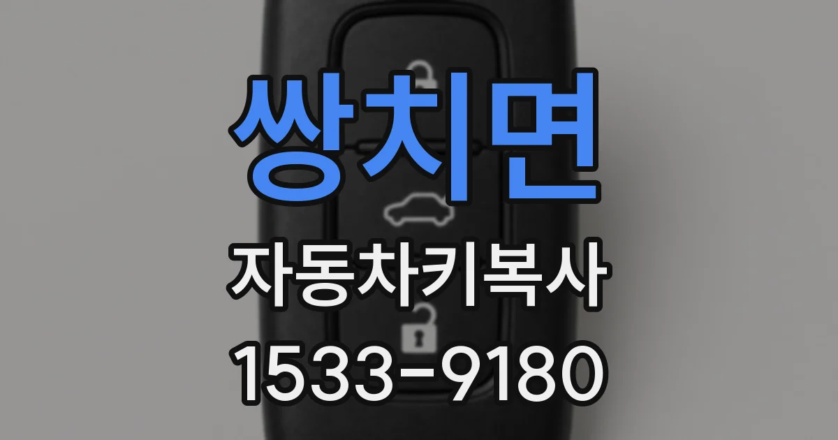 쌍치면 자동차키복사