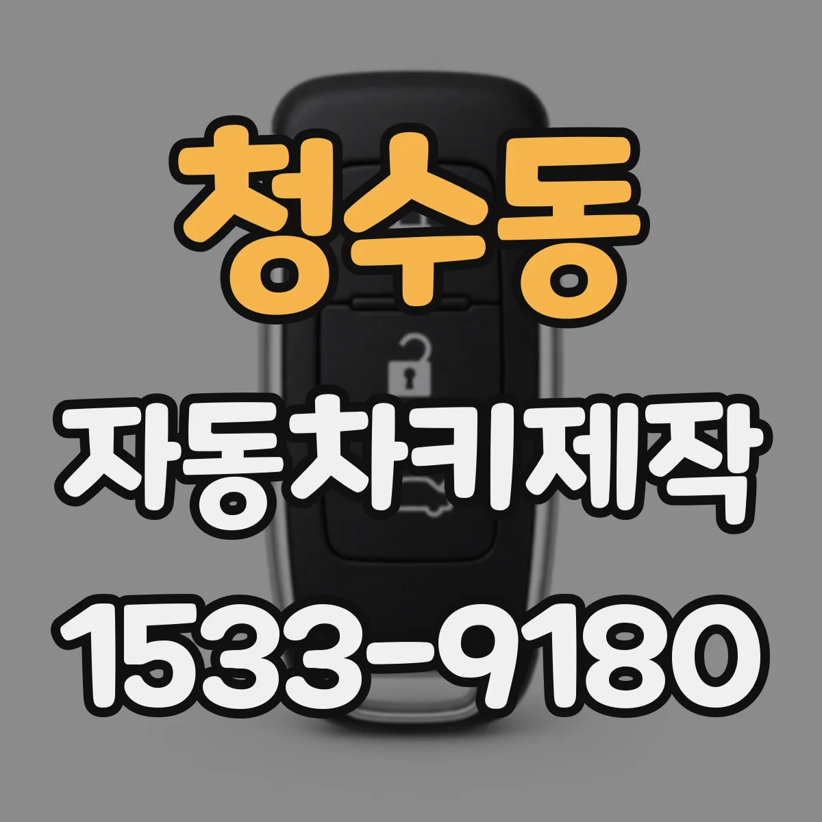 청수동 자동차키제작