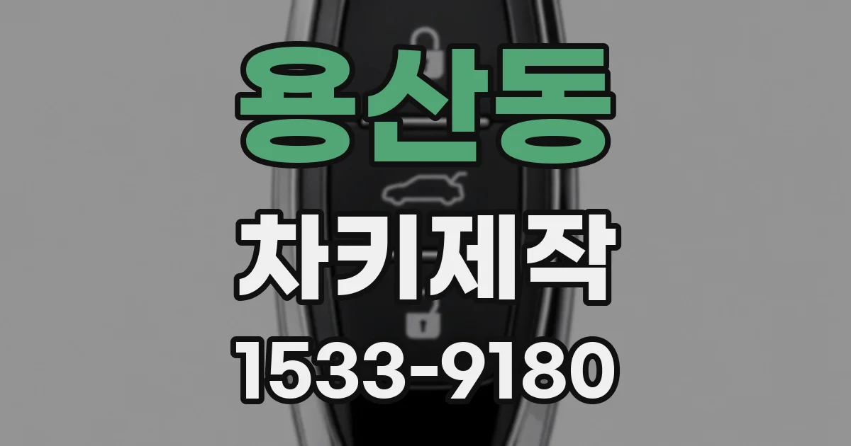 용산동 차키제작