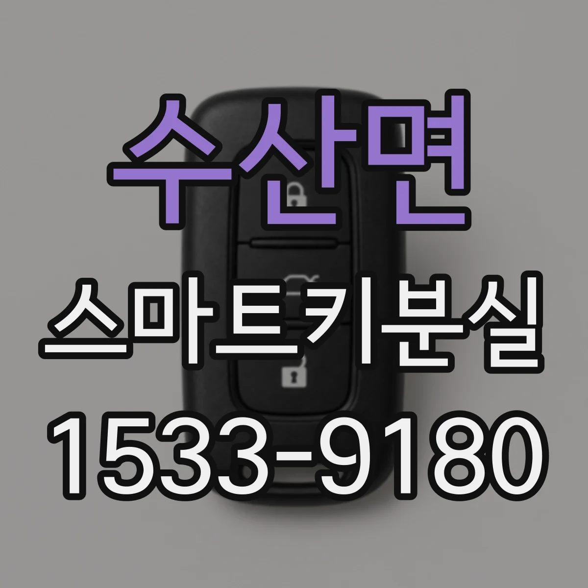 수산면 스마트키분실
