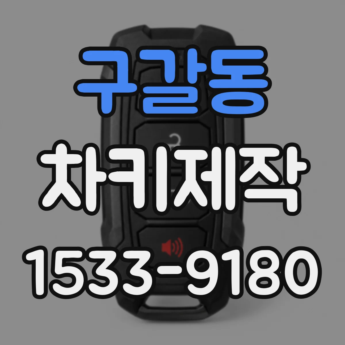 구갈동 차키제작