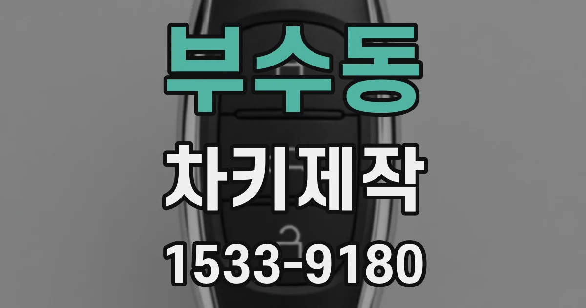 부수동 차키제작