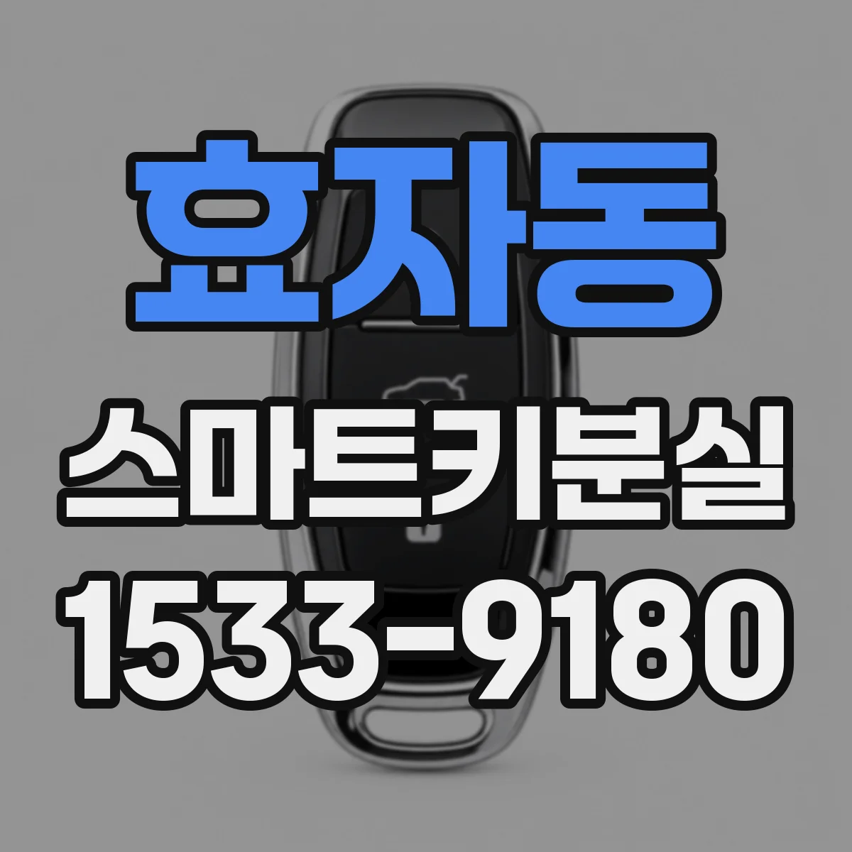 효자동 스마트키분실