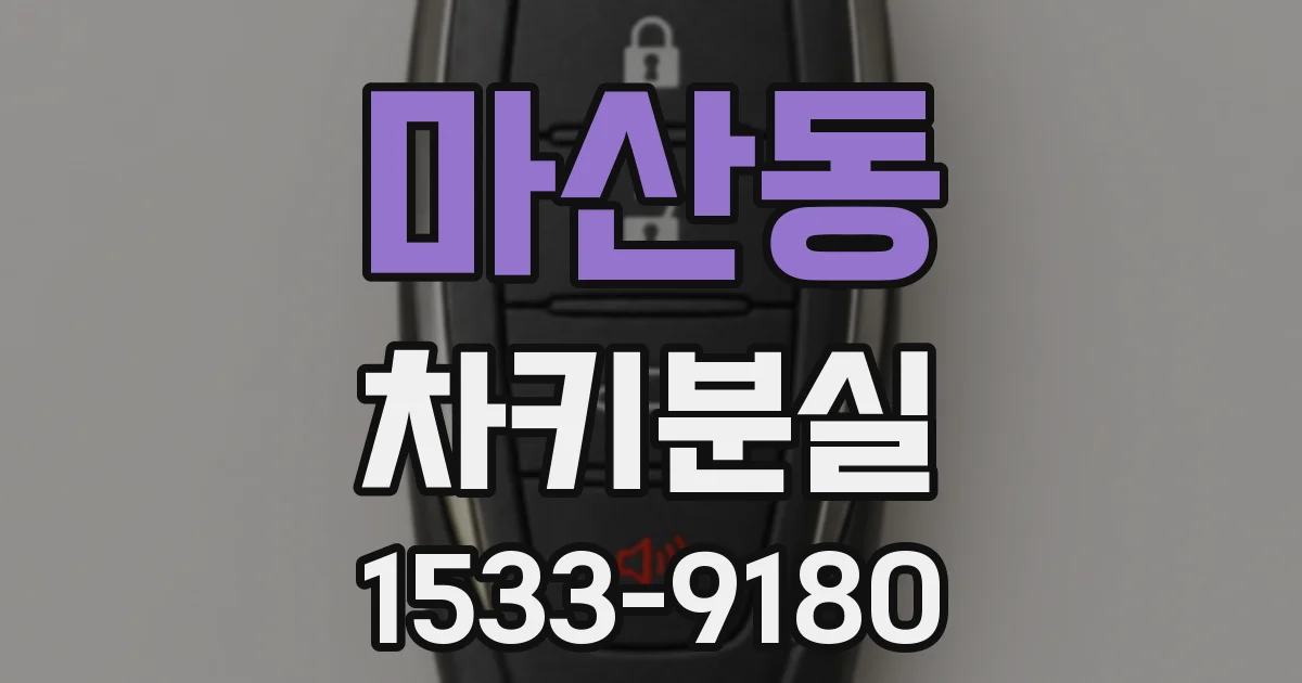마산동 차키분실