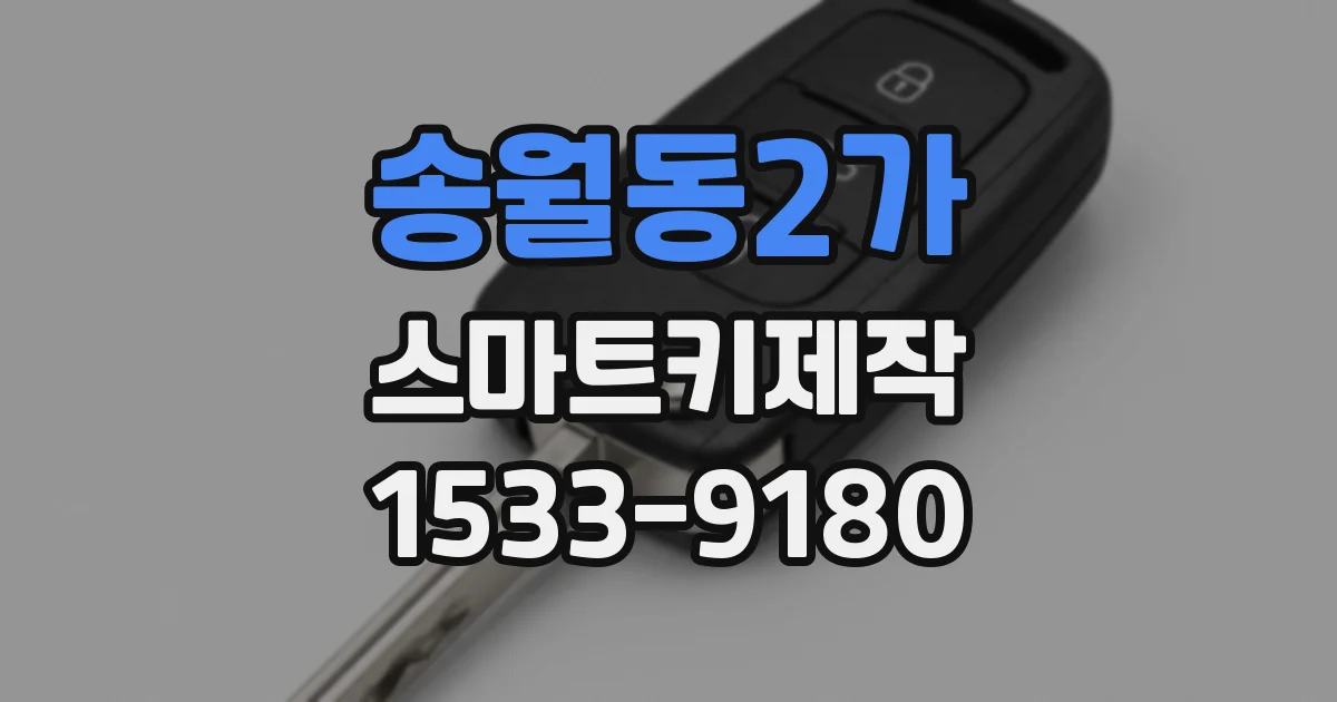 송월동2가 스마트키제작