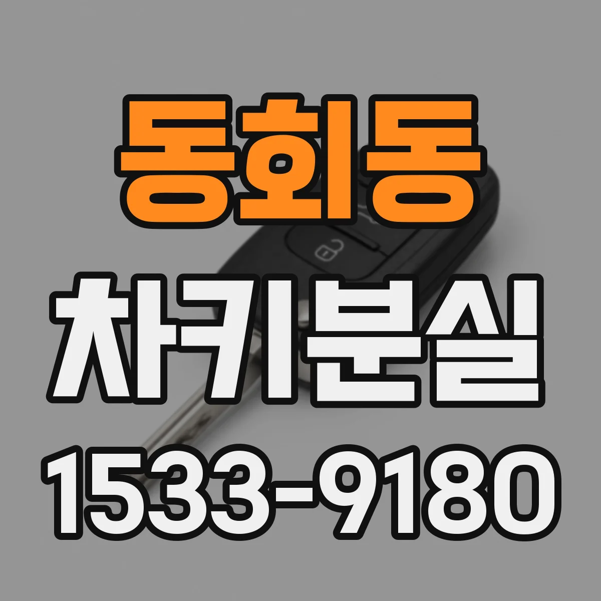 동회동 차키분실