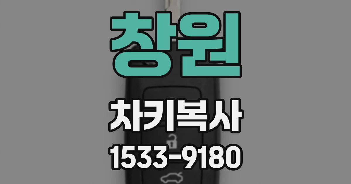 창원 차키복사