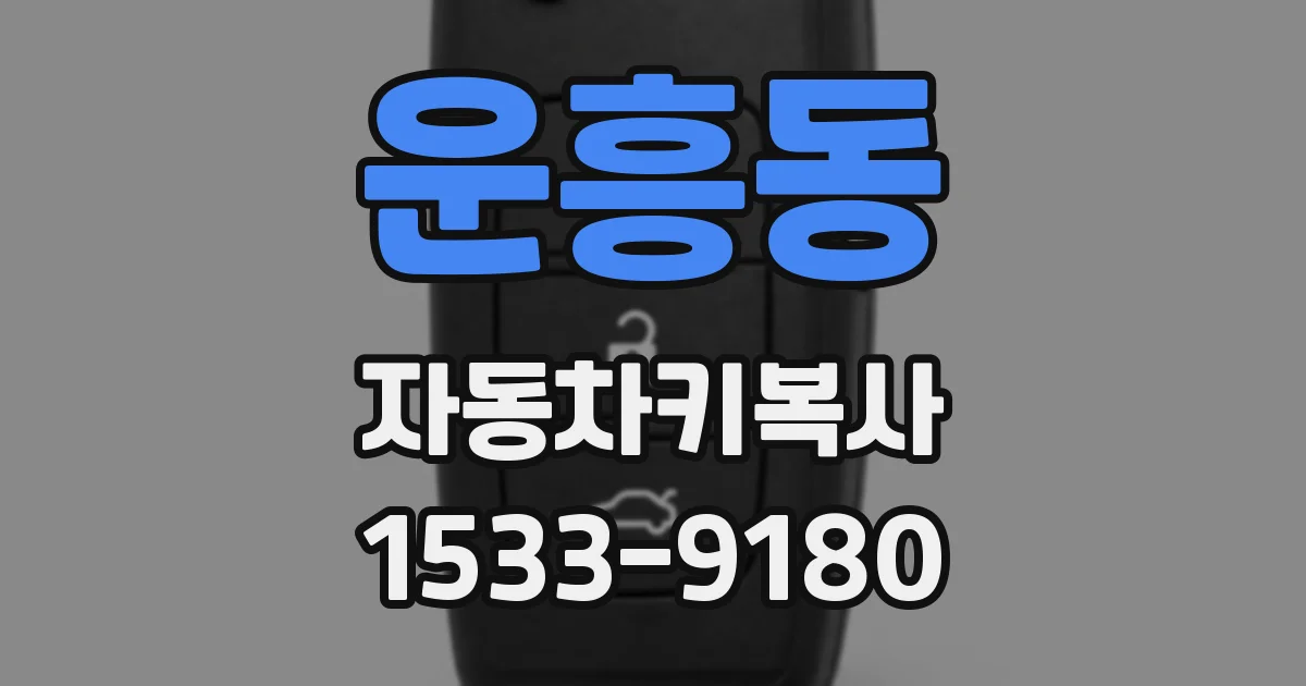 운흥동 자동차키복사