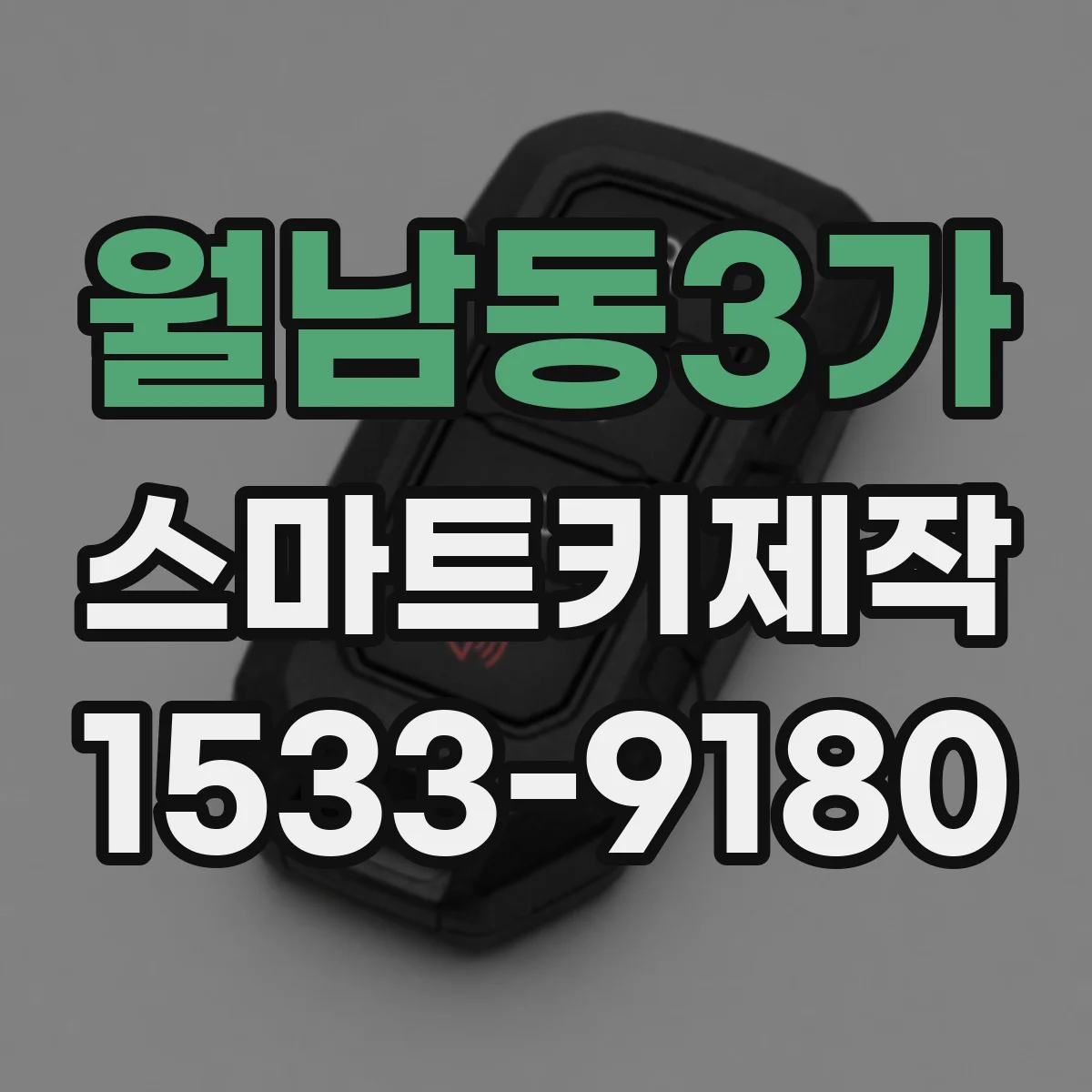 월남동3가 스마트키제작