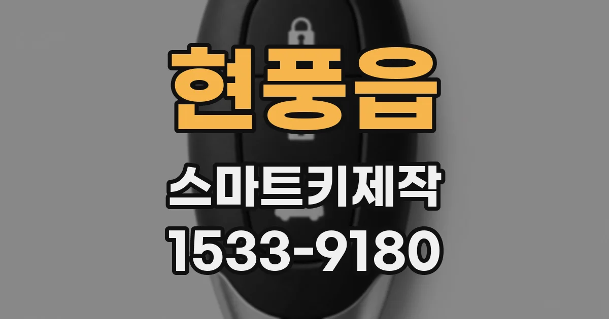 현풍읍 스마트키제작
