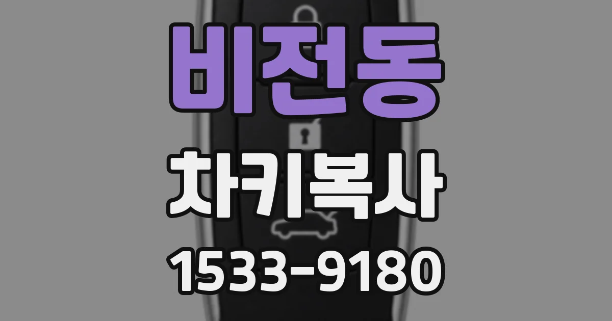 비전동 차키복사