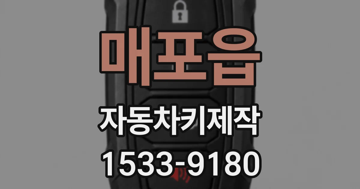 매포읍 자동차키제작