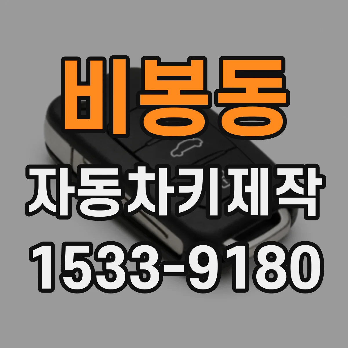 비봉동 자동차키제작
