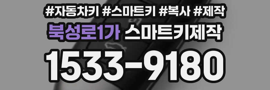 북성로1가 스마트키제작