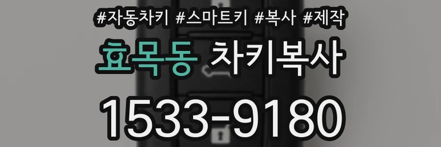 효목동 차키복사
