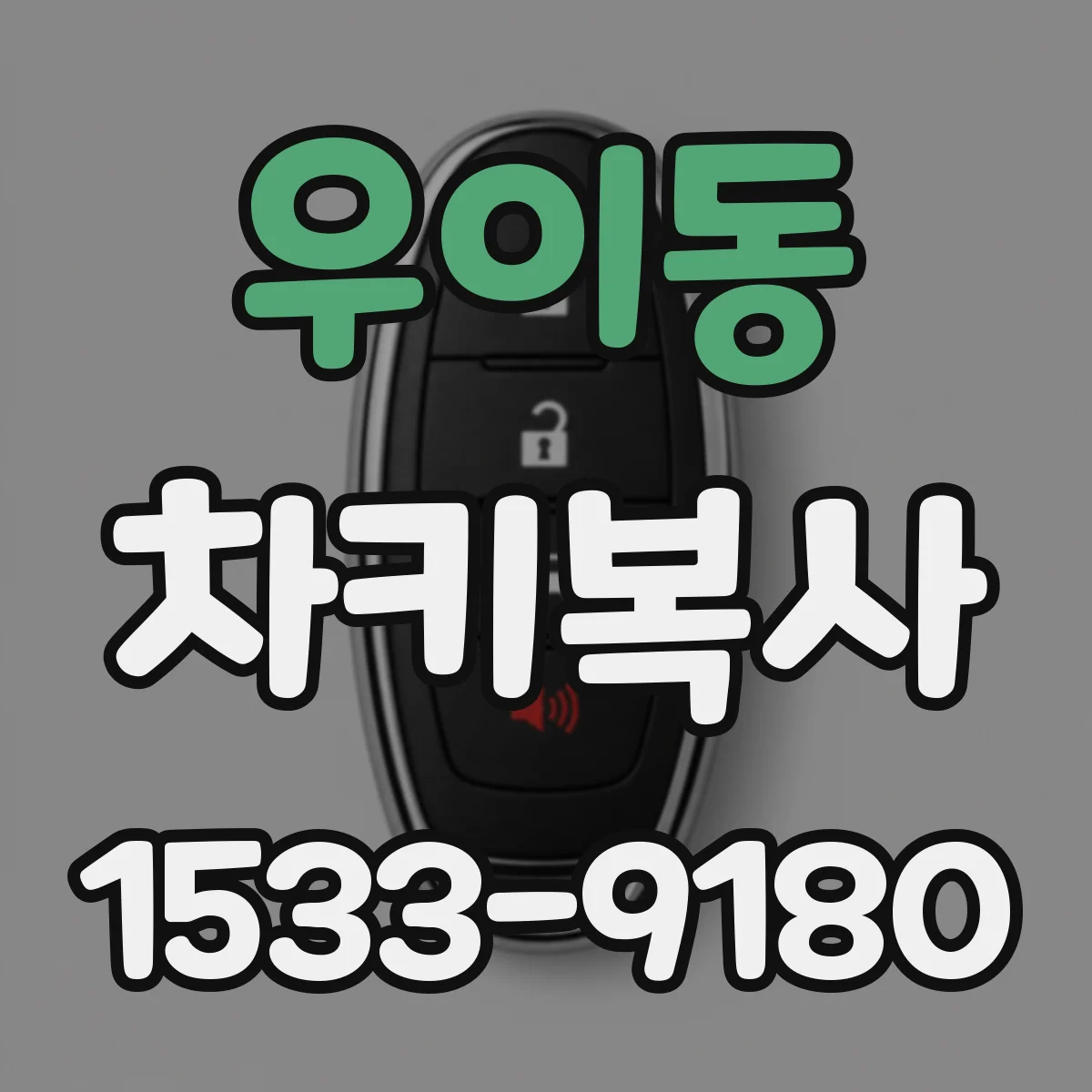 우이동 차키복사