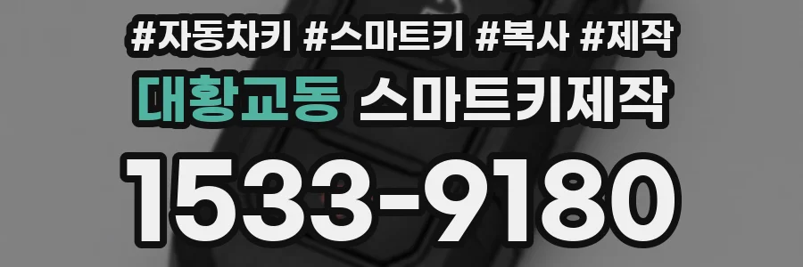 대황교동 스마트키제작
