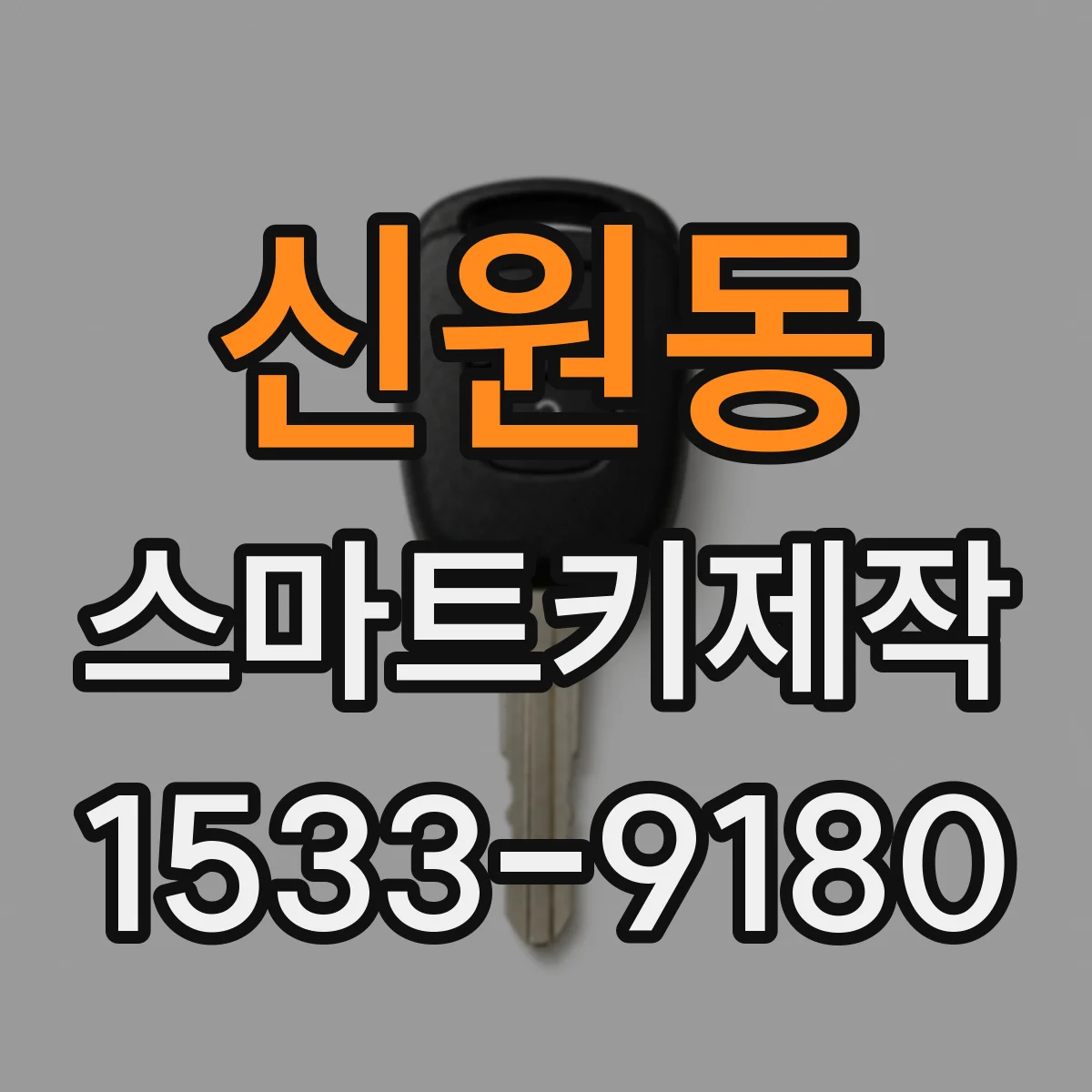 신원동 스마트키제작