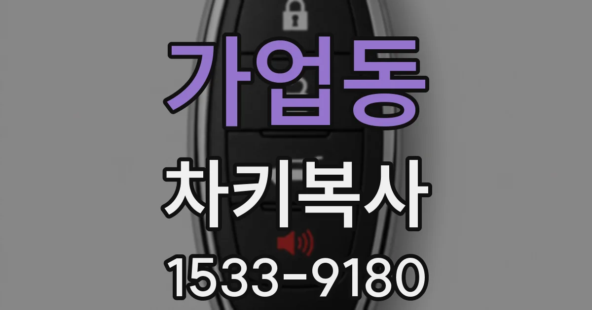가업동 차키복사