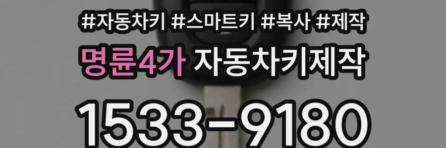 명륜4가 자동차키제작