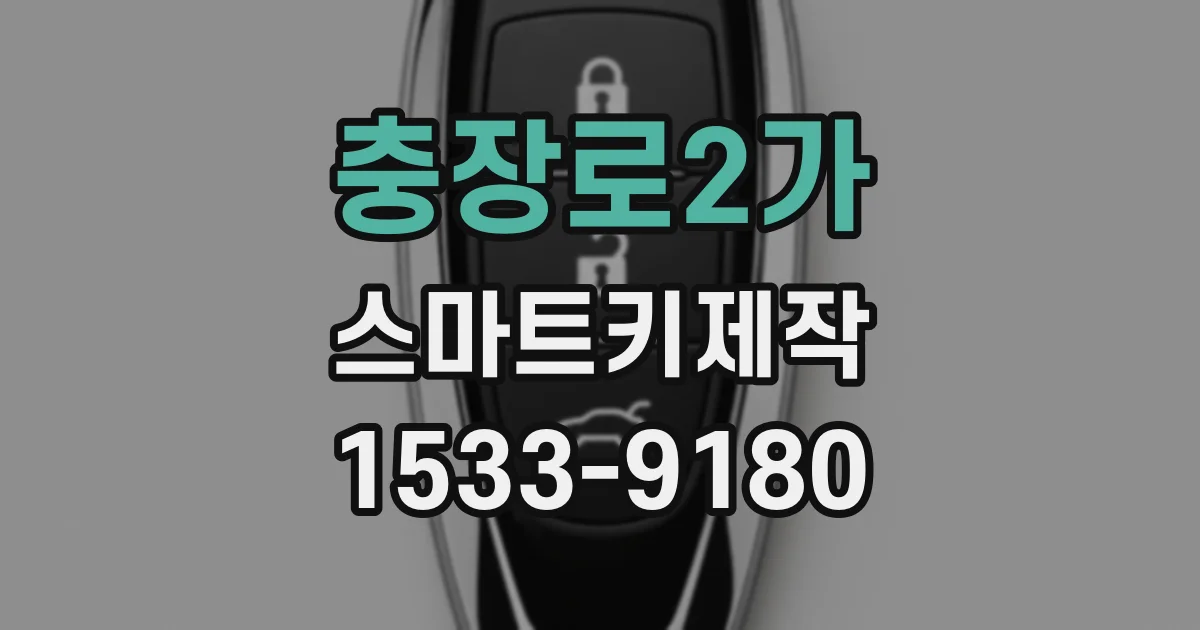 충장로2가 스마트키제작