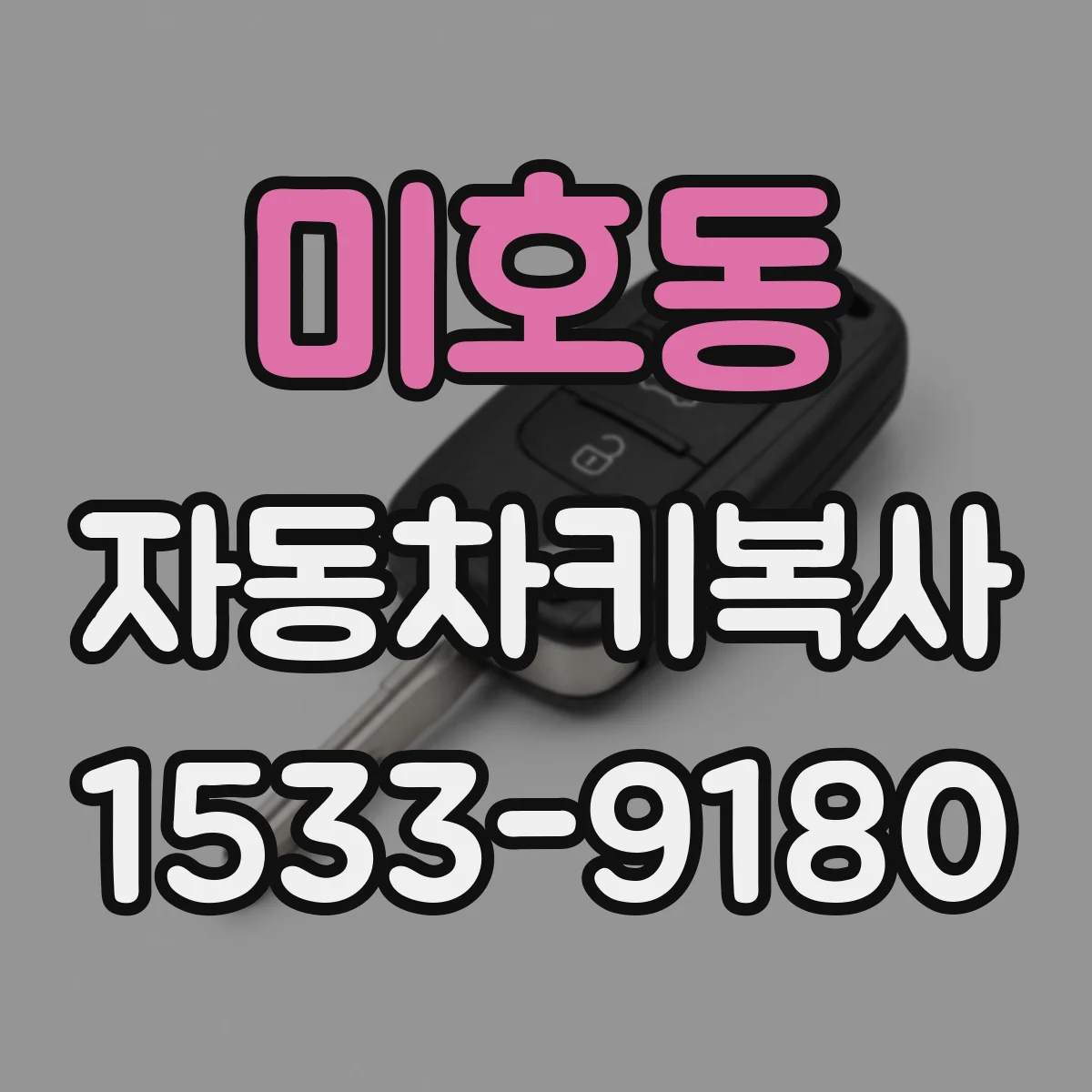 미호동 자동차키복사