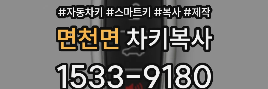 면천면 차키복사