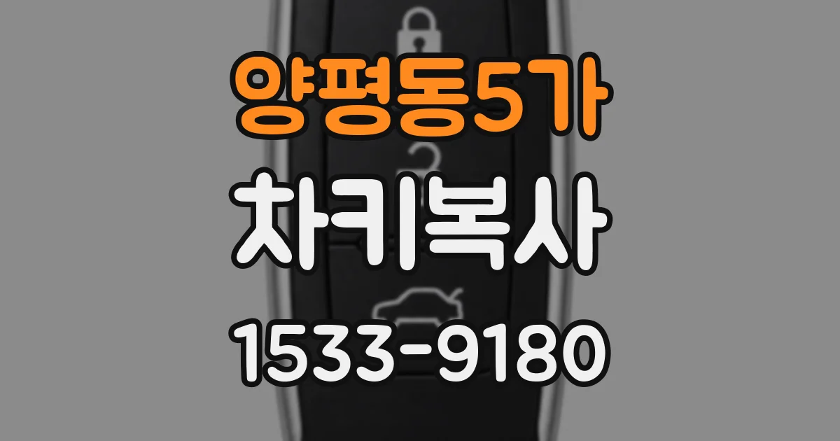 양평동5가 차키복사