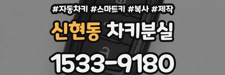 신현동 차키분실