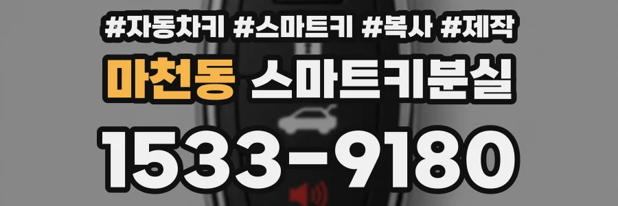 마천동 스마트키분실