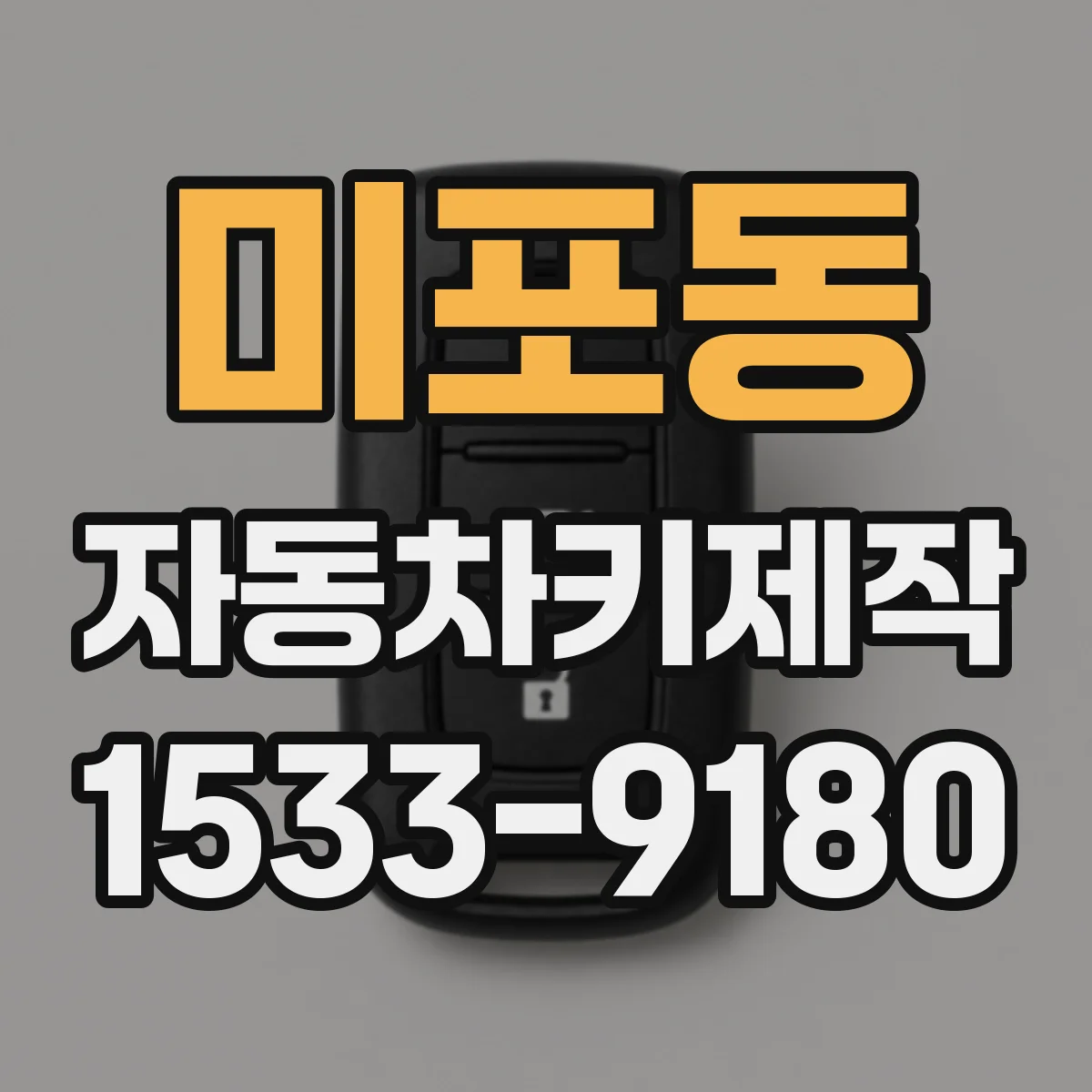 미포동 자동차키제작