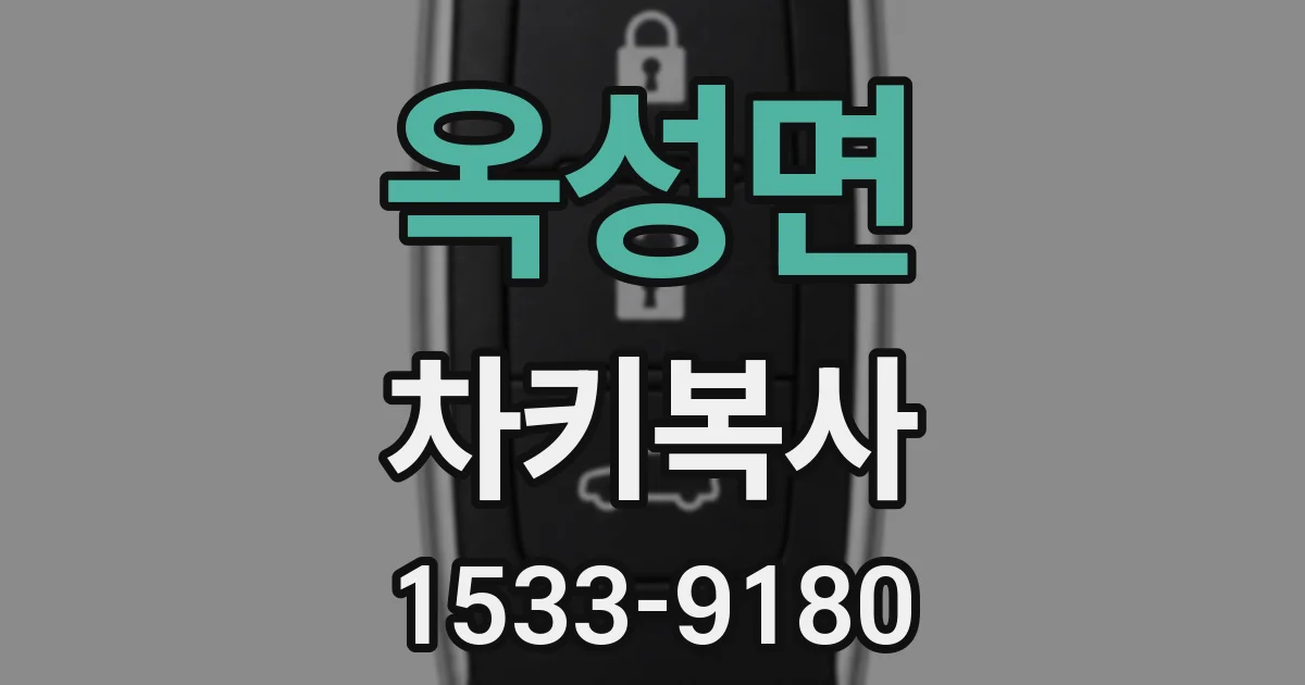 옥성면 차키복사