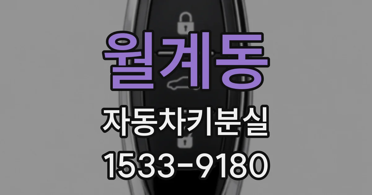 월계동 자동차키분실