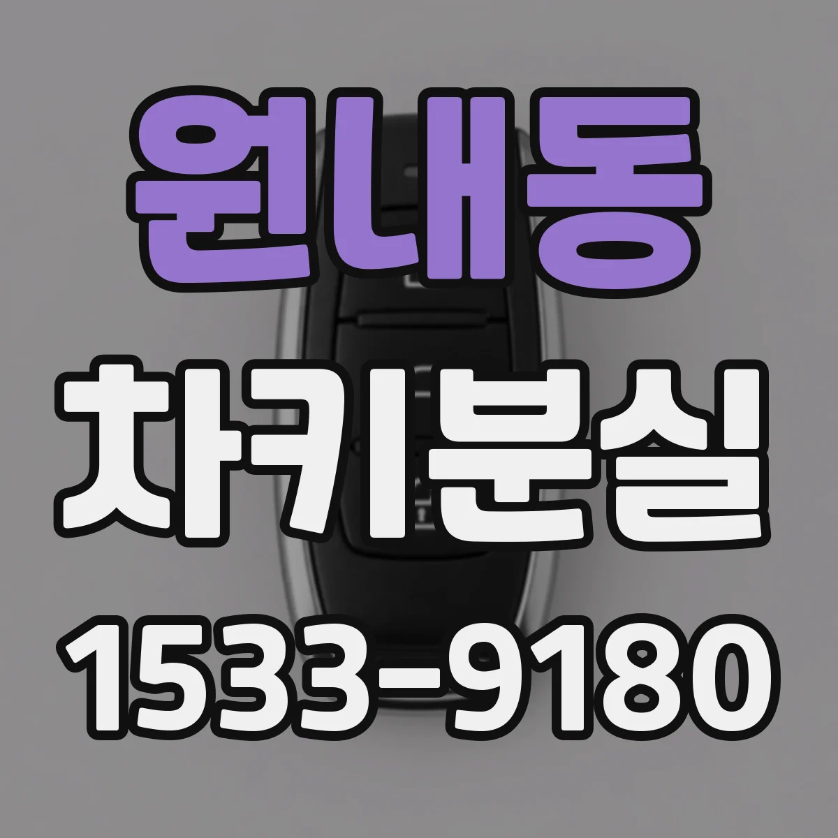 원내동 차키분실